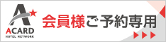 Aカード会員予約専用